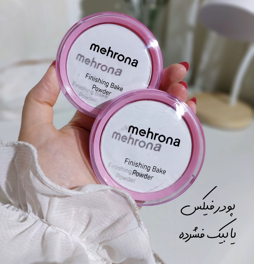پودرفیکس فشرده مهرونا(پودر بیک)