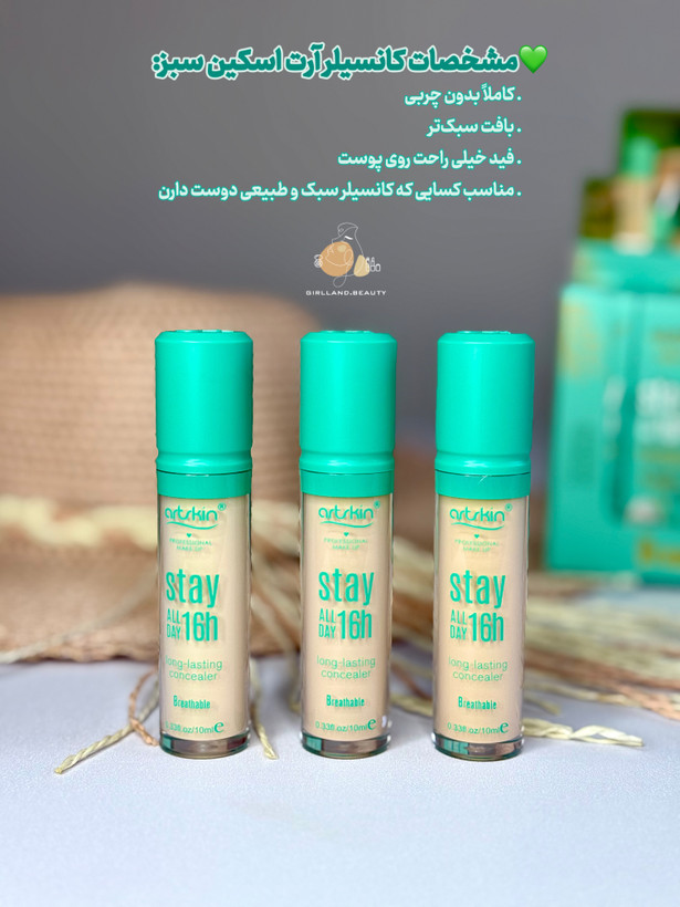 کانسیلر سبز آرت اسکین