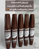ریمل قهوه ای کاریته